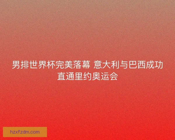 男排世界杯完美落幕 意大利与巴西成功直通里约奥运会