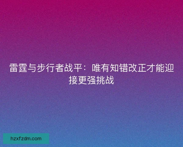 雷霆与步行者战平：唯有知错改正才能迎接更强挑战