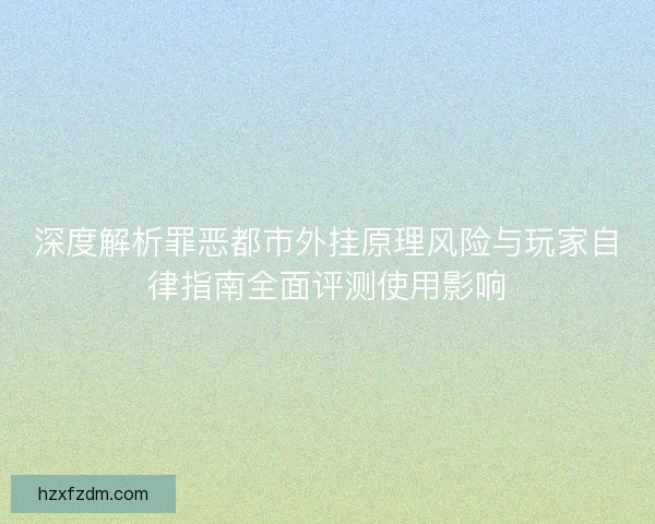 深度解析罪恶都市外挂原理风险与玩家自律指南全面评测使用影响 深度解析罪恶都市外挂原理风险与玩家自律指南全面评测使用影响