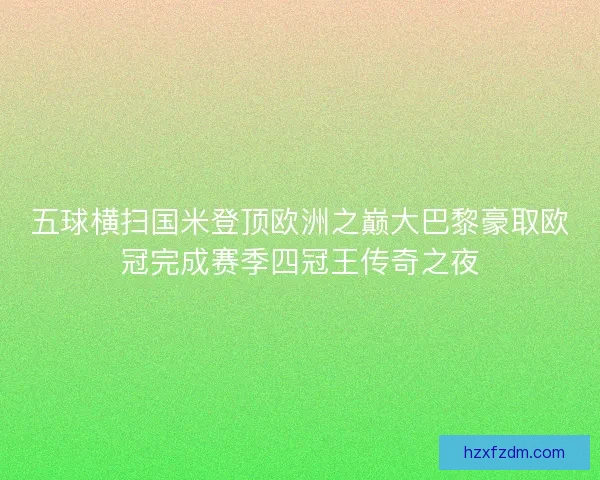五球横扫国米登顶欧洲之巅大巴黎豪取欧冠完成赛季四冠王传奇之夜 五球横扫国米登顶欧洲之巅大巴黎豪取欧冠完成赛季四冠王传奇之夜