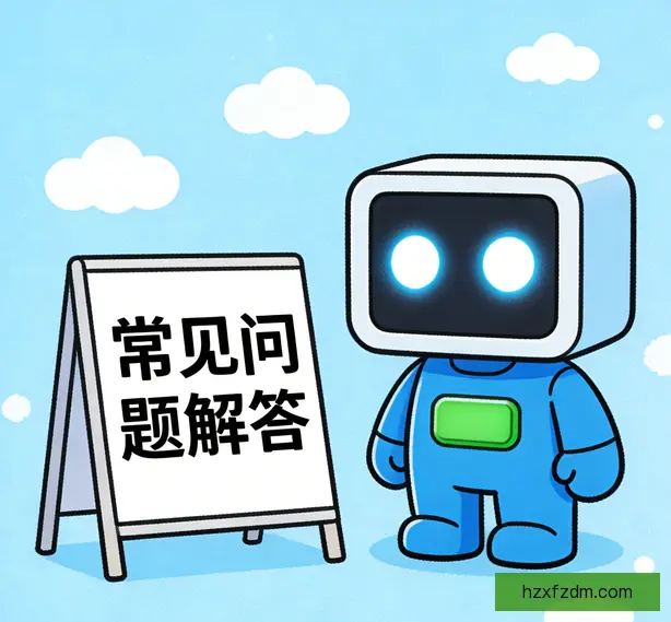 常见问题